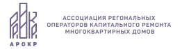 Ассоциация региональных операторов капитального ремонта многоквартирных домов