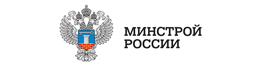 Министертсво</span>
строительтсва и жилищно-коммунального хозяйства Российской Федерации