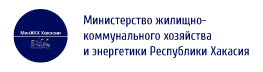 Министерство ЖКХ и энергетики Республики Хакасия